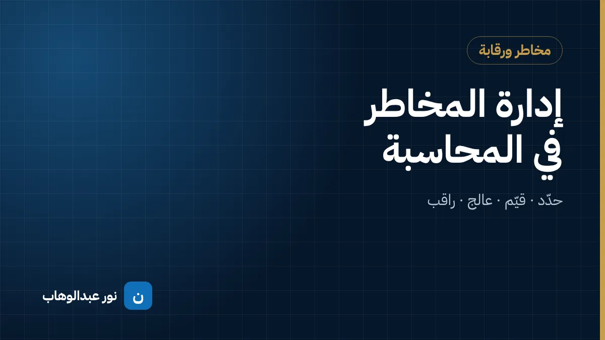 إدارة المخاطر في المحاسبة… دي مش لعبة!