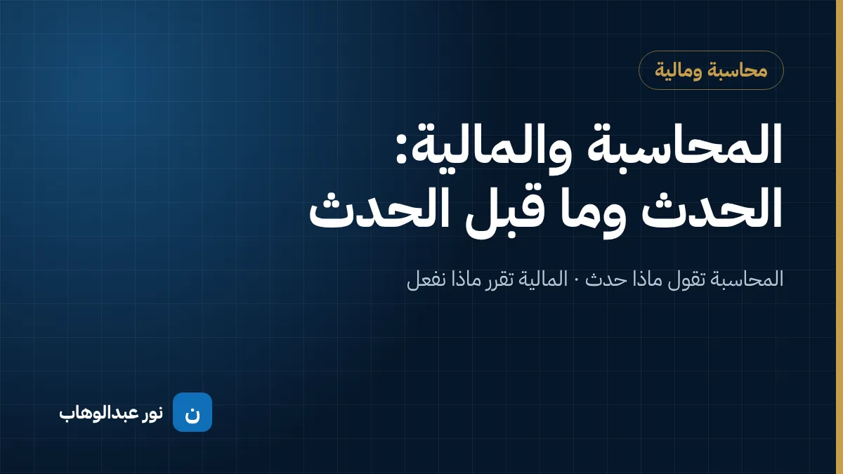 المحاسبة والمالية: الحدث وما قبل الحدث