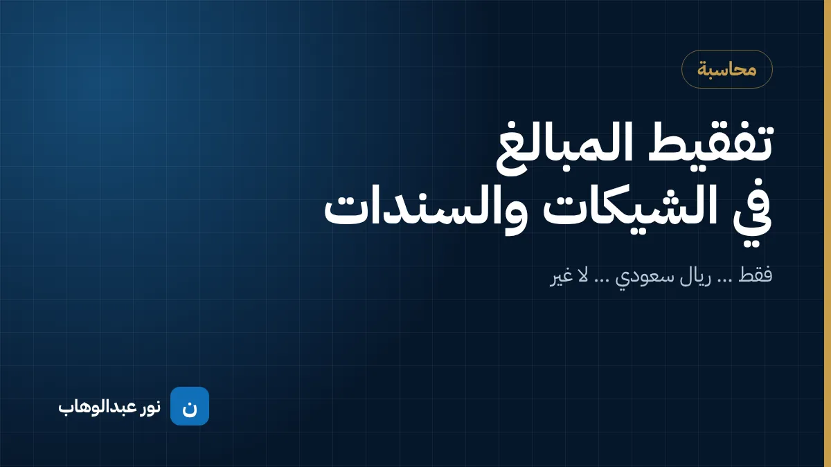 تفقيط المبالغ في الشيكات والسندات