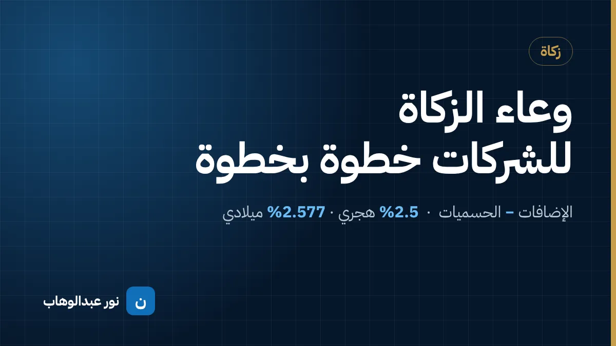 طريقة حساب وعاء الزكاة للشركات خطوة بخطوة