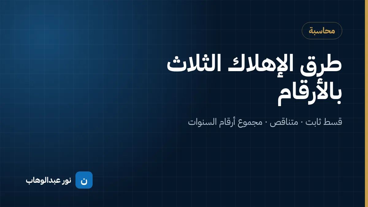 طرق الإهلاك الثلاث بالأرقام