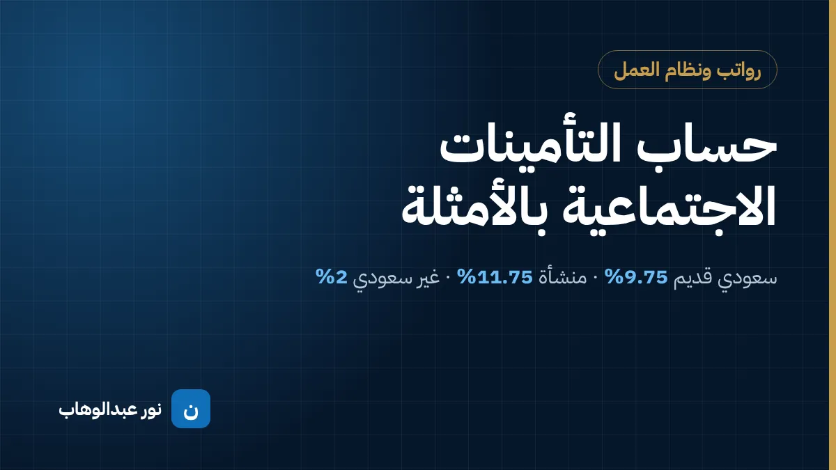 حساب التأمينات الاجتماعية GOSI بالأمثلة