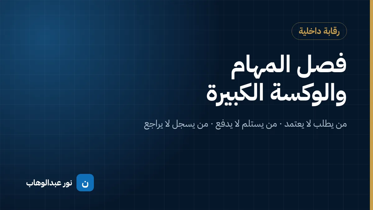 فصل المهام والوكسة الكبيرة