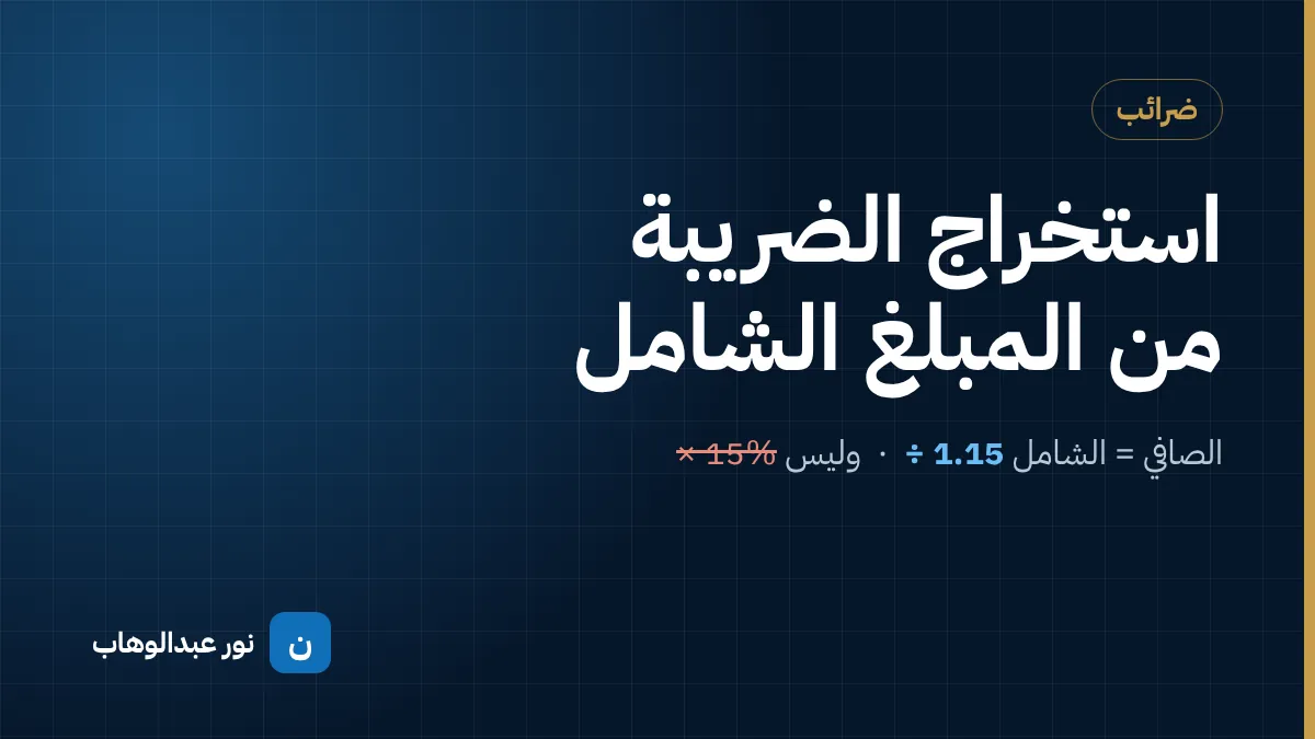 كيف تستخرج ضريبة القيمة المضافة من المبلغ الشامل؟