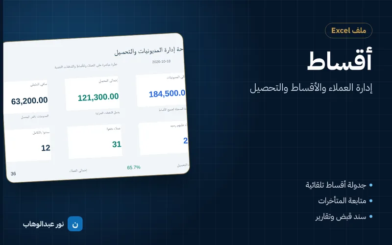 أقساط — إدارة العملاء والأقساط والتحصيل
