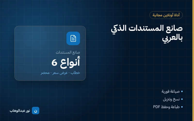 صانع المستندات الذكي بالعربي