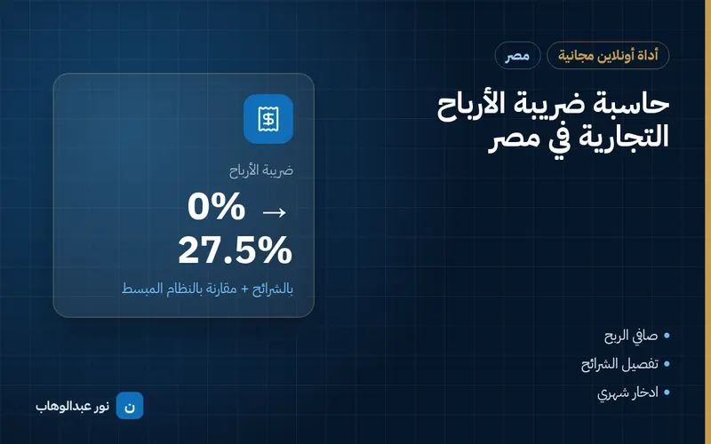 حاسبة ضريبة الأرباح التجارية في مصر