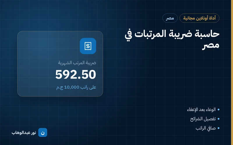 حاسبة ضريبة المرتبات في مصر
