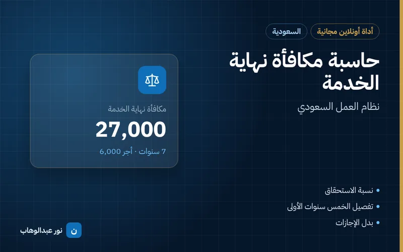 حاسبة مكافأة نهاية الخدمة — نظام العمل السعودي