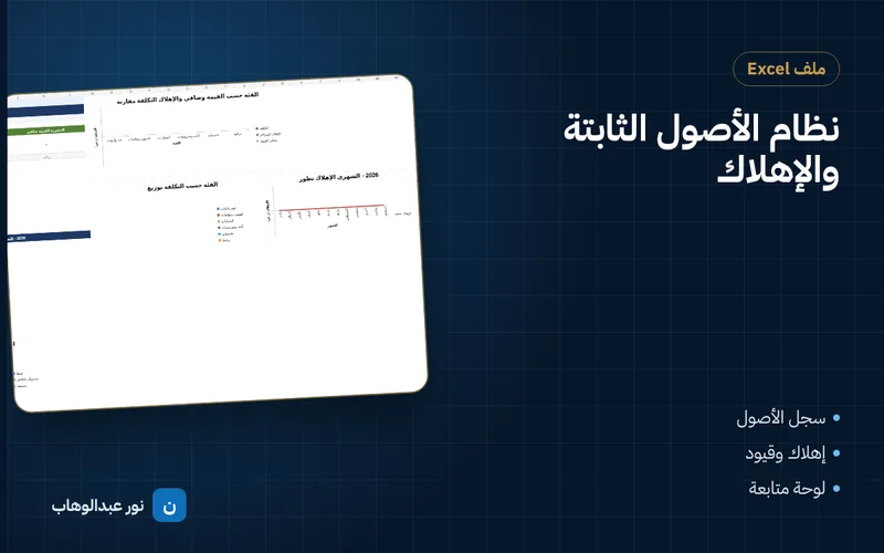 نظام الأصول الثابتة والإهلاك
