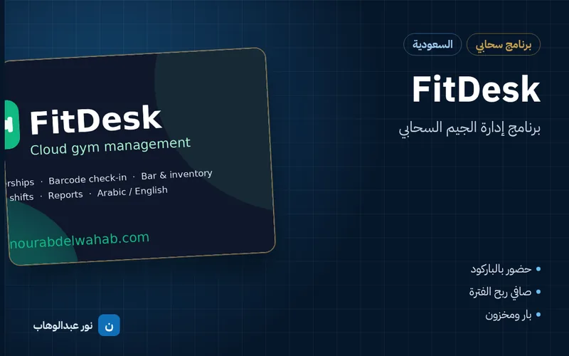 FitDesk — برنامج إدارة الجيم السحابي