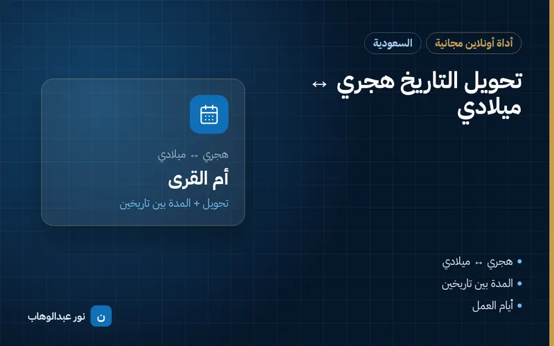تحويل التاريخ هجري ↔ ميلادي