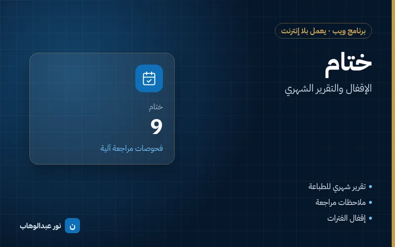 ختام — الإقفال والتقرير الشهري