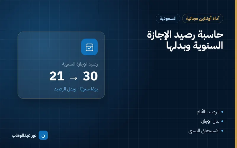 حاسبة رصيد الإجازة السنوية وبدلها