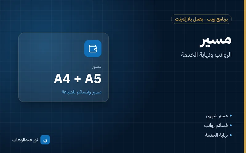 مسير — الرواتب ونهاية الخدمة