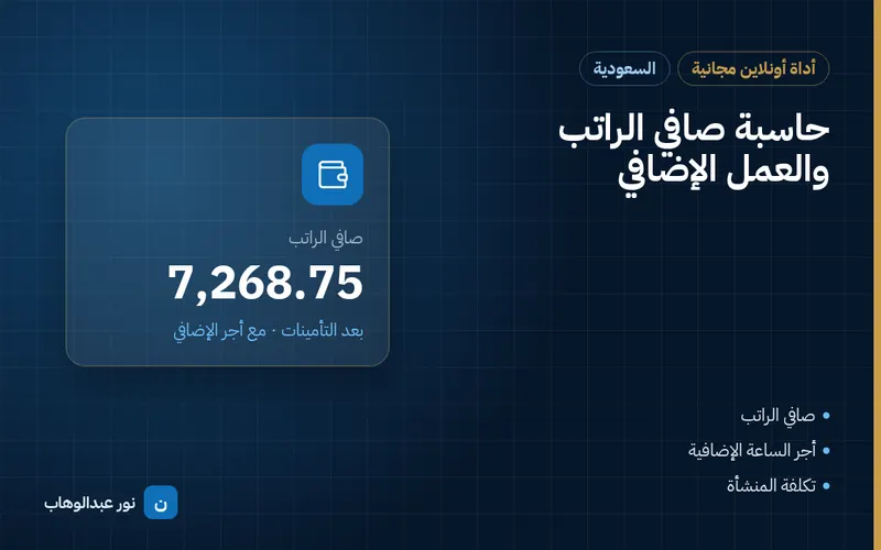 حاسبة صافي الراتب والعمل الإضافي