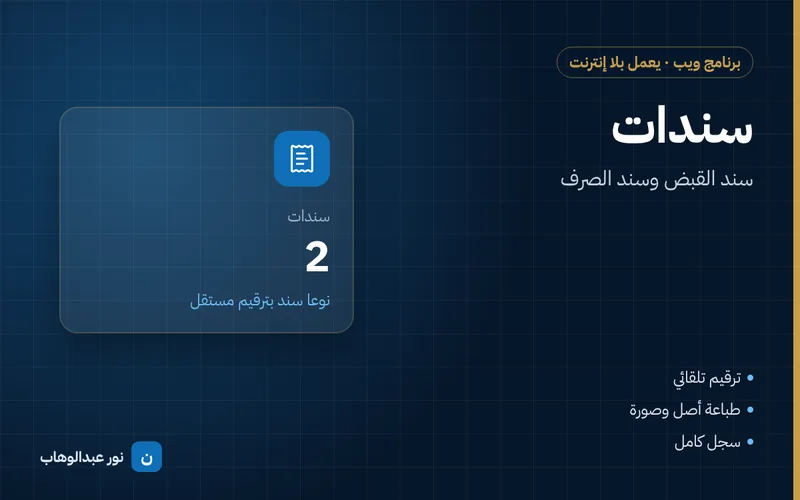 سندات — سند القبض وسند الصرف