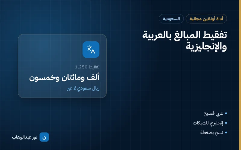 تفقيط المبالغ بالعربية والإنجليزية