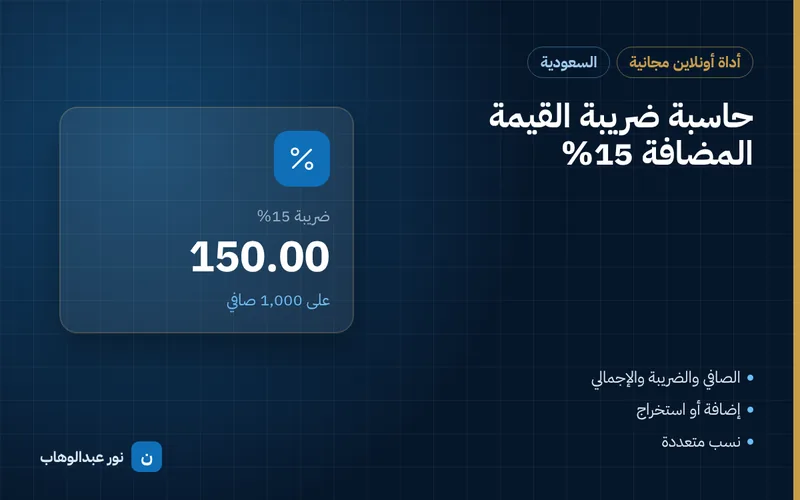 حاسبة ضريبة القيمة المضافة 15%