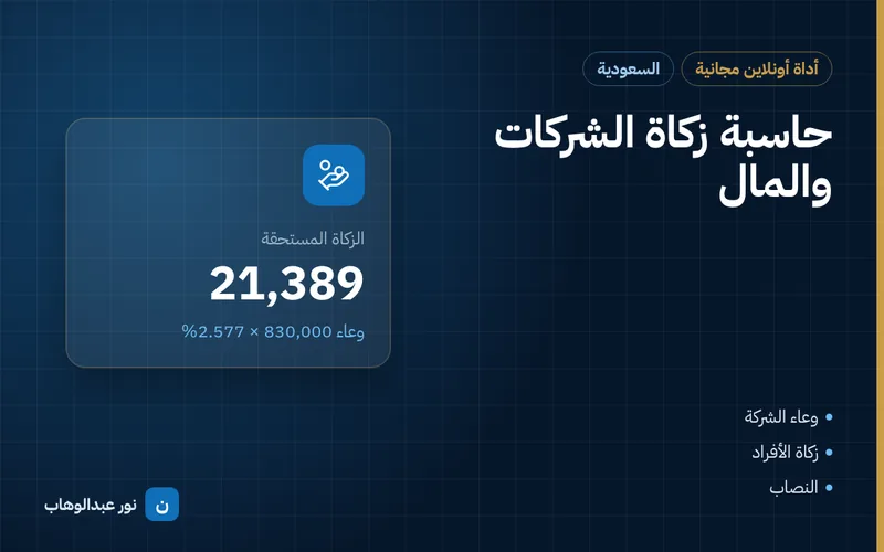 حاسبة زكاة الشركات والمال