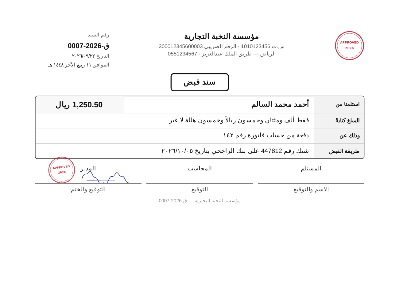 نموذج سند قبض بمبلغ 1250.50 ريال مع كتابة المبلغ بالحروف والتوقيع والختم